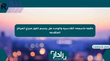 «قمة حاسمة» القادسية والوحدة هل يحسم الفوز صراع المراكز المتقدمة